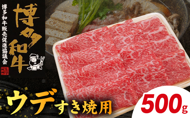 博多和牛 ウデすき焼用 500g　KY4406