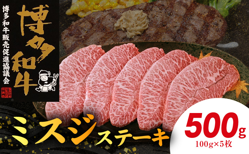 博多和牛 ミスジステーキ 5枚（100g×5枚） 博多 和牛 きめ細かい サシ 肉質 柔らか 美味しい 脂 甘み コク 上品 希少部位 ミスジ 高品質 ステーキ 牛 牛肉 肉 小分け 保存 便利 冷凍 おすすめ 人気 お取り寄せ お取り寄せグルメ 福岡県 上毛町 送料無料 KY4706