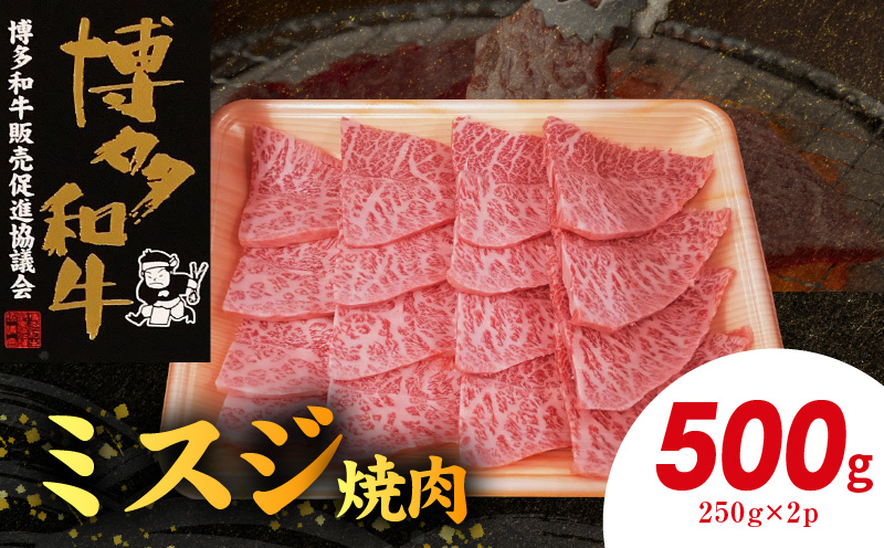 博多和牛 ミスジ焼肉 500g（250g×2p） 博多 和牛 きめ細かい サシ 肉質 柔らか 美味しい 脂 甘み コク 上品 希少部位 ミスジ 高品質 焼肉 牛 牛肉 肉 小分け 保存 便利 冷凍 おすすめ 人気 お取り寄せ お取り寄せグルメ グルメ 福岡県 上毛町 送料無料 KY4906