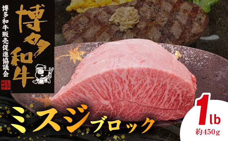 博多和牛 ミスジブロック 1ポンド（約450g） KY5106