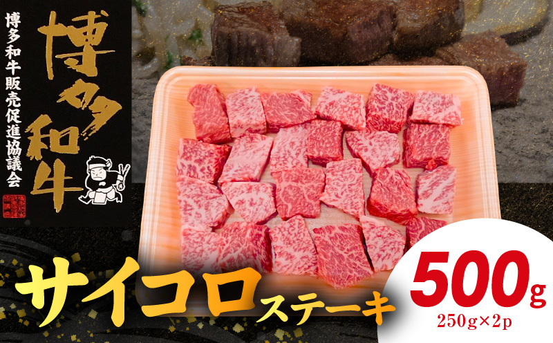 博多和牛 サイコロステーキ 500g（250g×2p） KY5206