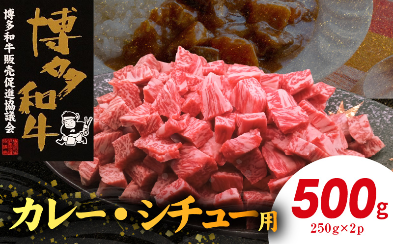 博多和牛 カレー・シチュー用 500g（250g×2p） KY5506