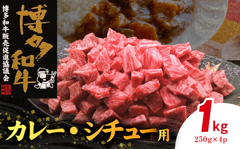 博多和牛 カレー・シチュー用 1㎏（250g×4p） カレー シチュー 用 250g × 4p 計 1kg 博多 和牛 きめ細かい サシ 肉質 柔らか 美味しい A4 A5 等級 一口サイズ カット ウデ肉 ブリスケ ビーフシチュー 煮込み料理 おすすめ 人気 お取り寄せ お取り寄せグルメ 福岡県 上毛町 送料無料 KY5606