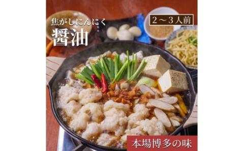 もつ鍋専門店「松葉」　焦がしにんにく醤油もつ鍋3人前　KYS0504