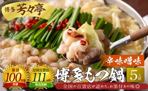 博多芳々亭　博多もつ鍋　5人前（辛味噌味）KYY0404
