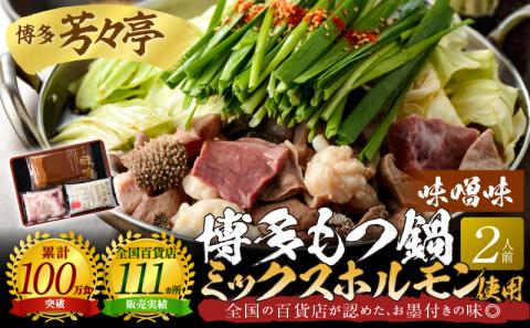 博多芳々亭　博多もつ鍋ﾐｯｸｽﾎﾙﾓﾝ使用（2人前)味噌味　KYY1805