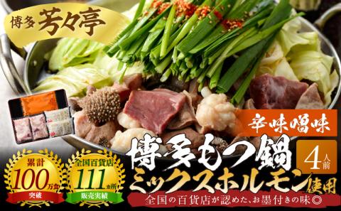 博多芳々亭　博多もつ鍋ﾐｯｸｽﾎﾙﾓﾝ使用（4人前)辛味噌味　KYY2105