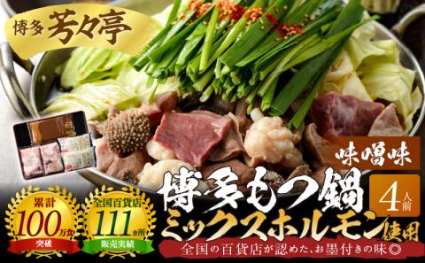 博多芳々亭　博多もつ鍋ﾐｯｸｽﾎﾙﾓﾝ使用（4人前)味噌味　KYY2205