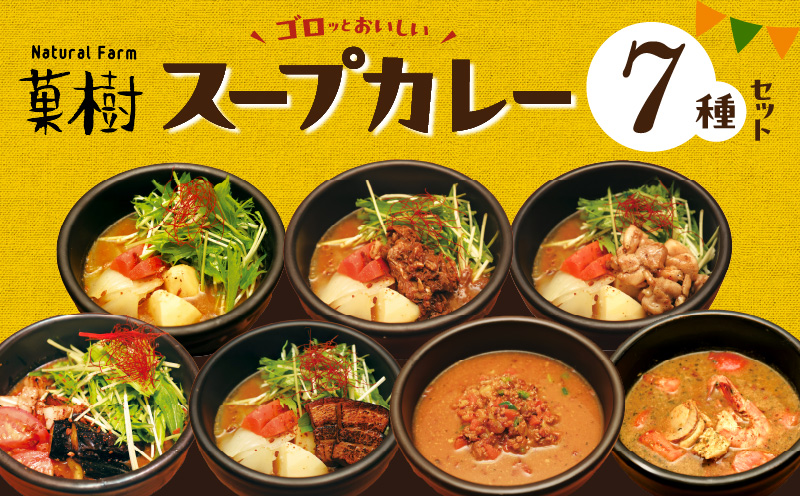 【ナチュラルファーム菓樹】スープカレー 7種セット NK1006