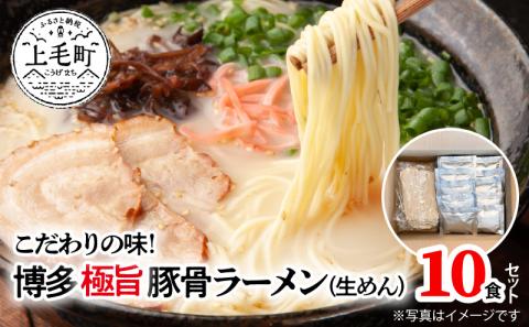 こだわりの味！　博多極旨豚骨ラーメン（生めん）10食セット　PC0105