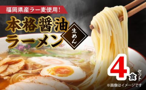 福岡県産ラー麦使用 本格醤油ラーメン 4食(生めん)　PC1705