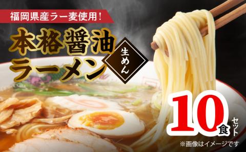 福岡県産ラー麦使用 本格醤油ラーメン 10食(生めん)　PC1905