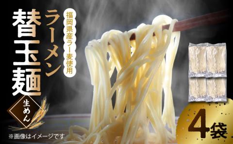 ラーメン替玉麺（生めん） 4玉 【福岡県産ラー麦使用】　PC3506