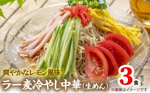 爽やかなレモン風味　ラー麦冷やし中華3食 PC4706