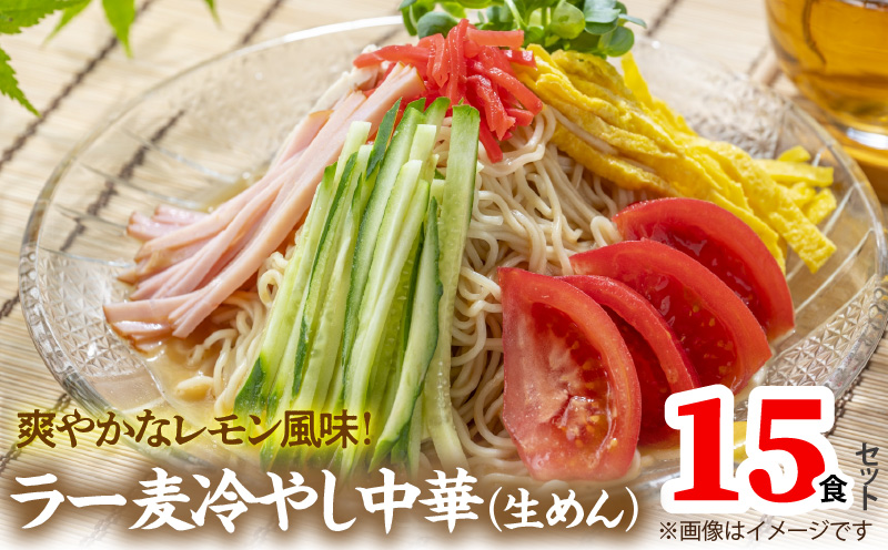 爽やかなレモン風味 ラー麦 冷やし中華（生めん）15食セット PC5406