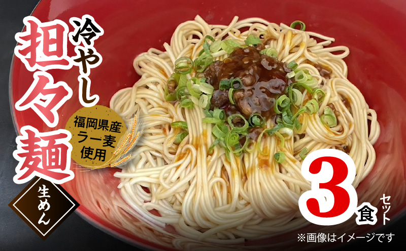 ラー麦（福岡県産小麦）使用の 冷やし担々麺 3食 セット 担々麺 ラー麦麺 90g × 3袋 担々麺スープ 60g ラーメン ラー麦 生めん ピリ辛 豚白湯 スープ 細めん 汁なし ごま ラー油 一味 花椒 スパイス コシ まろやか お手軽 本格 食品 食べ物 お取り寄せ 福岡県 上毛町 送料無料 PC5906