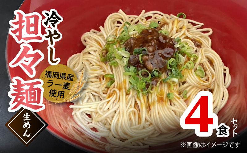 ラー麦（福岡県産小麦）使用の 冷やし担々麺 4食　PC6006