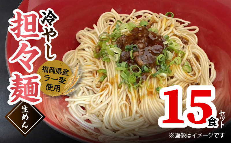 ラー麦（福岡県産小麦）使用の 冷やし担々麺 15食　PC6306