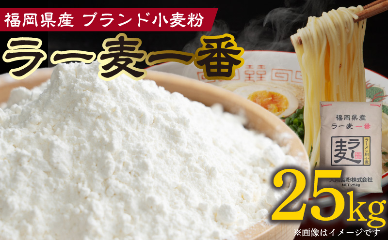 ラー麦一番 25㎏　PC7006