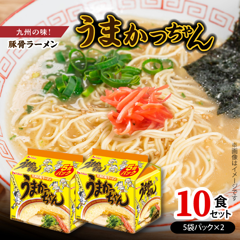 豚骨ラーメン　うまかっちゃん10食セット（5袋パック×2セット） PC7206