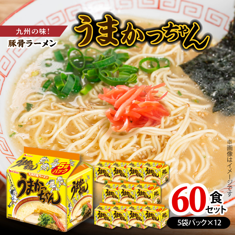 豚骨ラーメン　うまかっちゃん60食セット（5袋パック×12セット） うまかっちゃん 5袋 12セット 計 60食 九州の味 愛される 袋ラーメン 代名詞 豚骨エキス 野菜エキス 香辛料 白濁 スープ 香り高い ポーク オイル 美味しさ ひきたつ インスタント 即席 袋麺 ラーメン 乾麺 上毛町 送料無料 PC7506