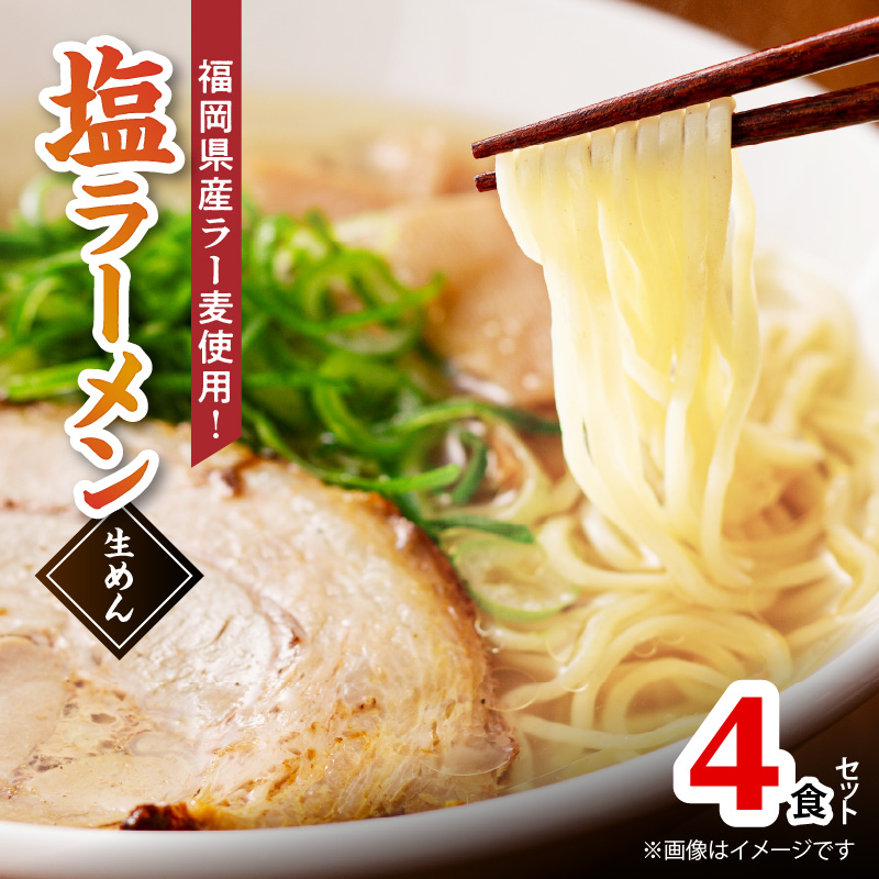 【福岡県産ラー麦使用】塩ラーメン　4食 PC8006