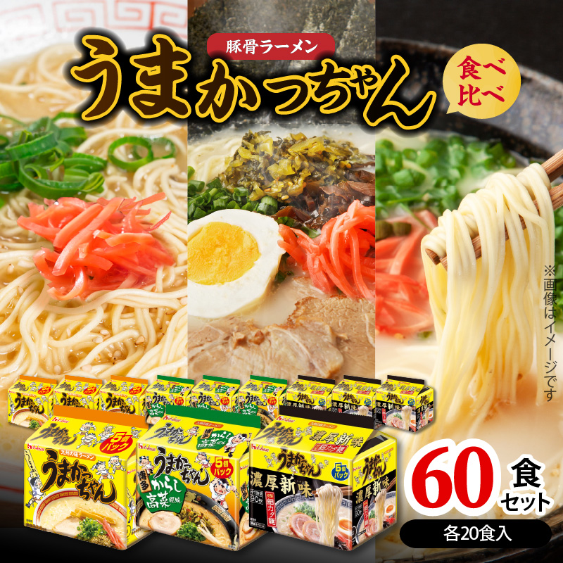 豚骨ラーメン うまかっちゃん 食べ比べ60食セット（各20食入り） PC9306