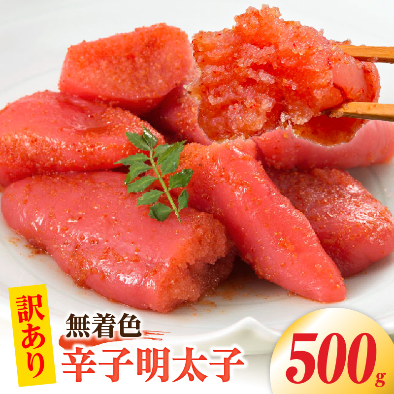 【訳あり】無着色辛子明太子 【訳あり】 明太子 無着色 辛子明太子 500g 昭和32年創業 一筋 老舗 素材の味 獲れたて すけとうだら 真子 成熟卵 こだわり まろやか 天日塩 ミネラル 柔らかい 口当たり 切れ子 不揃い 冷凍 お取り寄せ 福岡県 上毛町 送料無料 PC9406