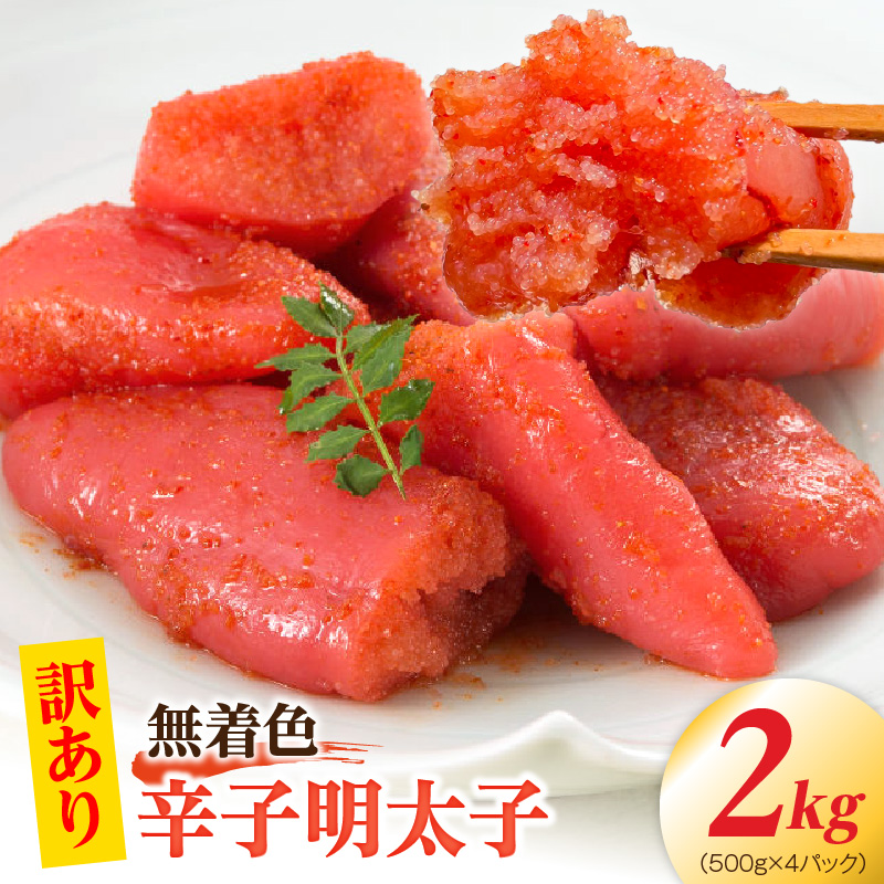 【訳あり】無着色辛子明太子2kg（500g×4パック） 【訳あり】 無着色 辛子明太子 2kg 昭和32年創業 明太子 一筋 老舗 素材の味 獲れたて すけとうだら 真子 成熟卵 こだわり まろやか 天日塩 ミネラル 柔らかい 口当たり 切れ子 不揃い 冷凍 お取り寄せ 福岡県 上毛町 送料無料 PC9706