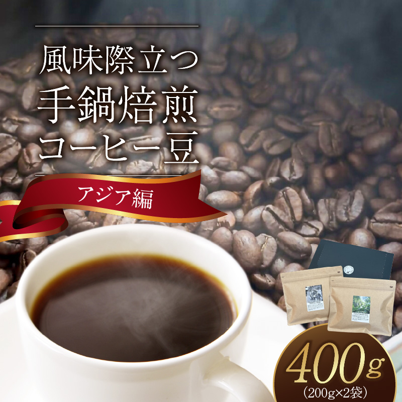 風味際立つ　手鍋焙煎コーヒー豆(アジア編)200g×2袋 SC0107