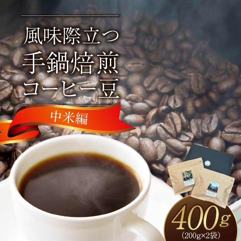 風味際立つ　手鍋焙煎コーヒー豆(中米編)200g×2袋 SC0207