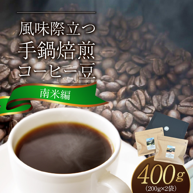 風味際立つ　手鍋焙煎コーヒー豆(南米編)200g×2袋 SC0307