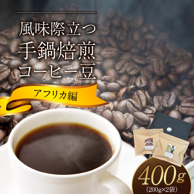風味際立つ　手鍋焙煎コーヒー豆(アフリカ編)200g×2袋 SC0407