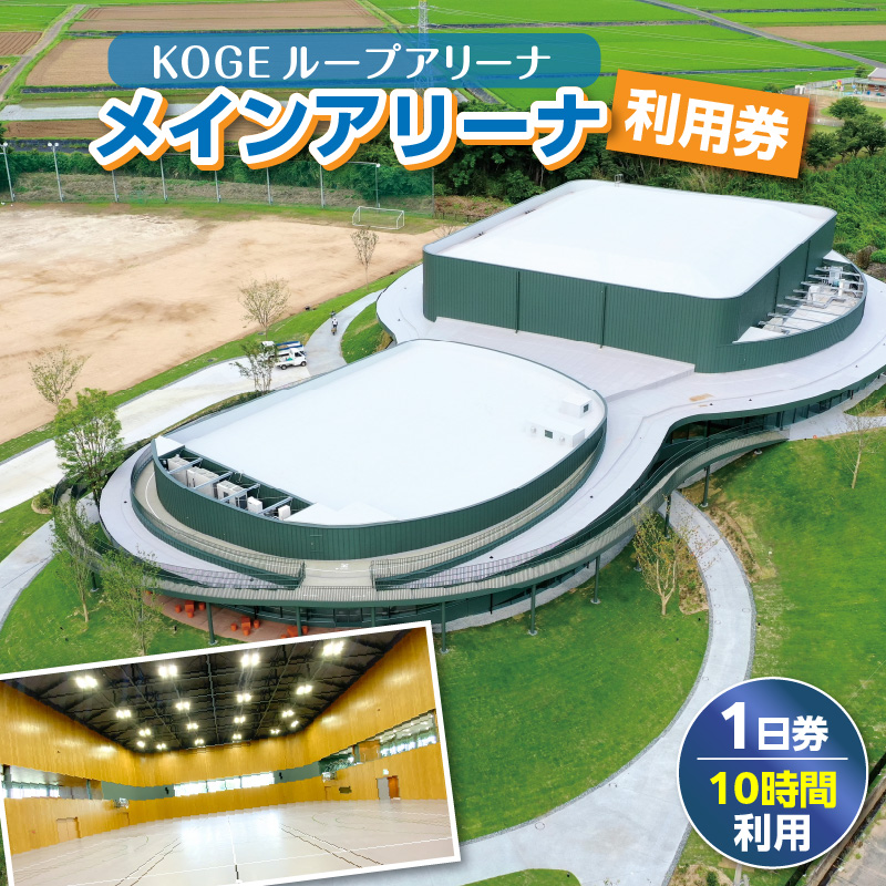 KOGEループアリーナ メインアリーナ利用券（1日券：10時間利用） SK0106