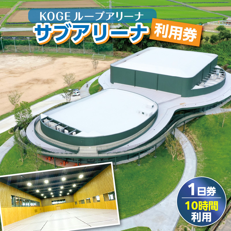 KOGEループアリーナ サブアリーナ利用券（1日券：10時間利用） SK0206