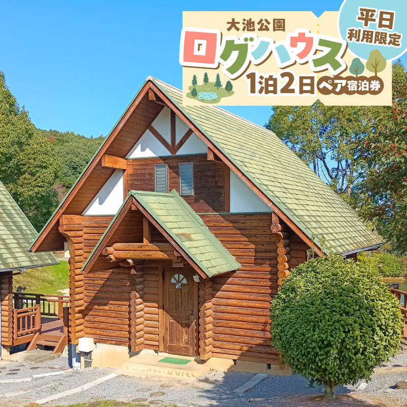 大池公園ログハウス1泊2日ペア宿泊券（平日利用限定） T00107