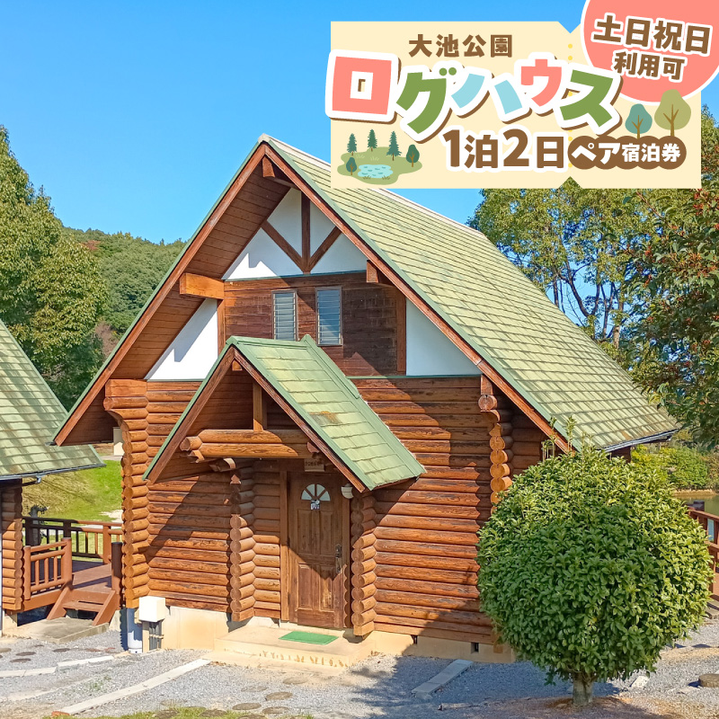 大池公園ログハウス1泊2日ペア宿泊券（土日祝日利用可） T00207