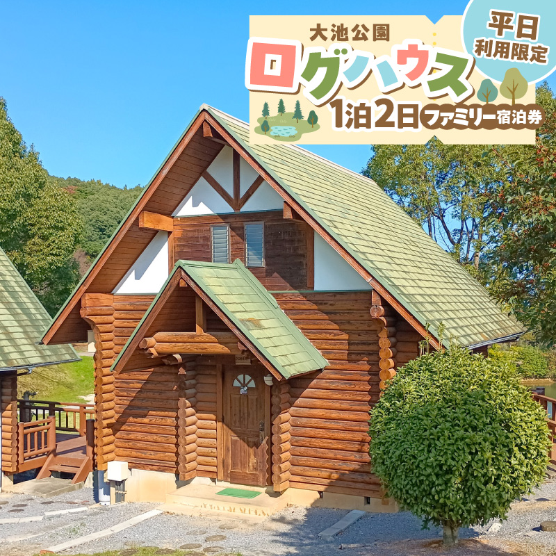 大池公園ログハウス1泊2日ファミリー宿泊券（平日利用限定最大4名様） T00307