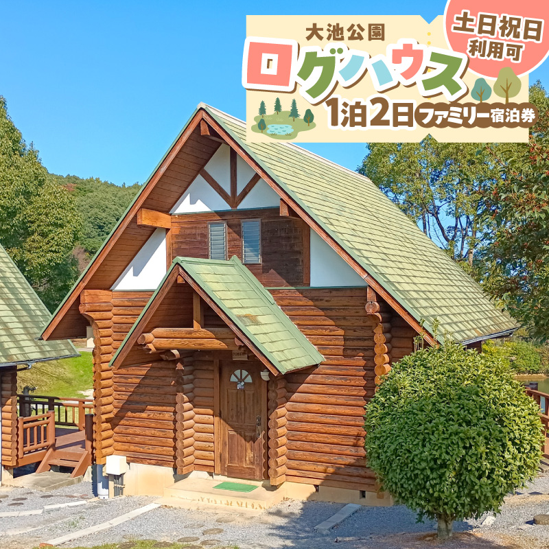 大池公園ログハウス1泊2日ファミリー宿泊券（土日祝日利用可最大4名様） T00407