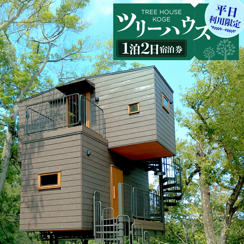 ツリーハウスKOGE　1泊2日宿泊券（平日利用限定） T00507