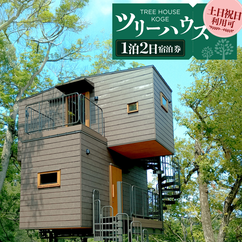 ツリーハウスKOGE　1泊2日宿泊券（土日祝日利用可） T00607