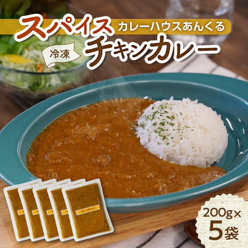 カレーハウスあんくるの冷凍チキンカレー1kg（200g×5袋）T05504