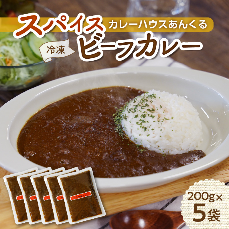 カレーハウスあんくるの冷凍ビーフカレー1kg（200g×5袋）T05604