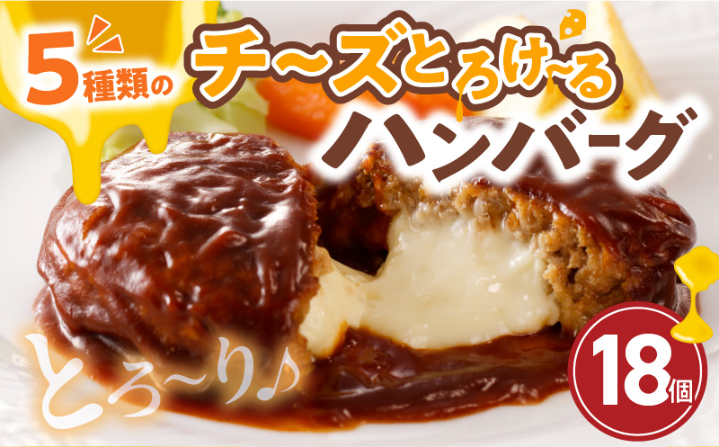 こだわりのデミグラスソース使用 チーズとろけるハンバーグ 18個 高評価 チーズ とろける ハンバーグ 130g×18個 こだわり 特製 デミグラス ソース 肉 冷凍 温めるだけ レンチン 湯煎 レトルト 時短 簡単 調理 個包装 晩ごはん おかず お弁当 食品 加工品 グルメ 洋風 直火 旨味 お取り寄せ 福岡県 上毛町 送料無料 T06804