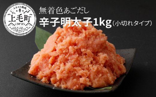 海千　無着色あごだし辛子明太子1kg（小切れタイプ）TKS0502