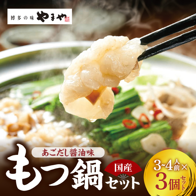 ぷるっぷる♪博多もつ鍋セット（あごだし醤油味）3～4人前×3個セット 博多 もつ鍋 セット あごだし醤油味 3 〜 4人前 × 3個 鍋セット 簡単 調理 とろける 国産 牛モツ ぷりぷり 大ぶり もつ 味わい クリーミー あごだし 焼きあご 特製スープ 醤油味 ちゃんぽん 冷凍 ご当地 お取り寄せグルメ 九州 福岡県 上毛町 送料無料 TY0206