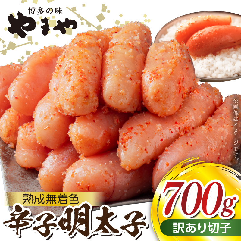 【訳あり】やまやの熟成無着色辛子明太子（切子）700g TY0306