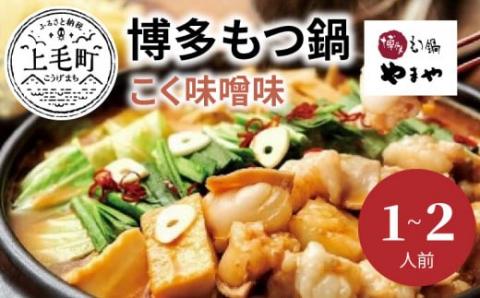 やまや　博多もつ鍋　こく味噌味（1～2人前）　TY0901