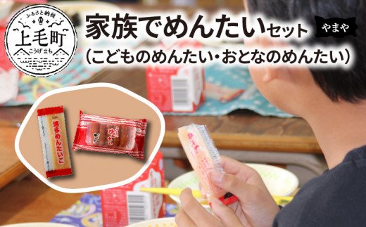 やまや　家族でめんたいセット（こどものめんたい・おとなのめんたい）　TY2302