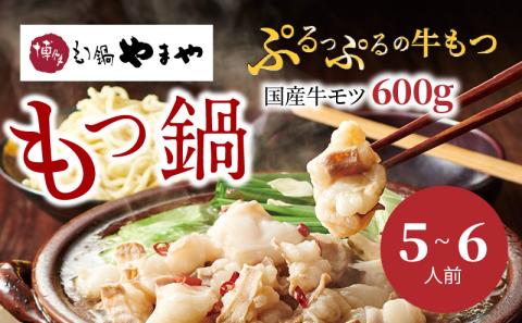 国産牛モツたっぷり600g！大容量5-6人前　やまやの博多もつ鍋セット もつ鍋 セット 5 〜 6人前 やまや 博多 国産 牛もつ 600g クリーミー もつ 鍋 鍋セット 甘み 深み あごだし 醤油味 スープ ちゃんぽん麺 牛小腸 大ぶり ぷるぷる 薬味 にんにく 唐辛子 ご当地グルメ 名物 グルメ お取り寄せ 福岡県 上毛町 冷凍 送料無料 TY2802